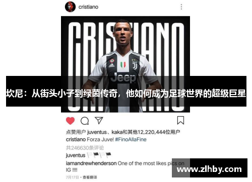 坎尼：从街头小子到绿茵传奇，他如何成为足球世界的超级巨星