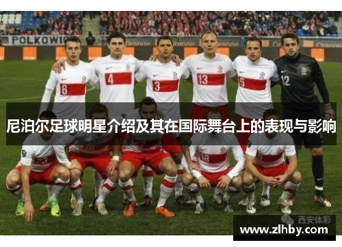 尼泊尔足球明星介绍及其在国际舞台上的表现与影响