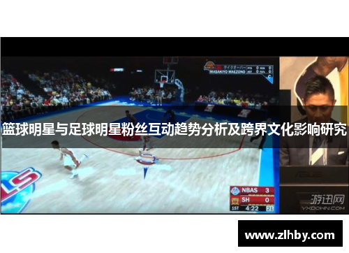 篮球明星与足球明星粉丝互动趋势分析及跨界文化影响研究