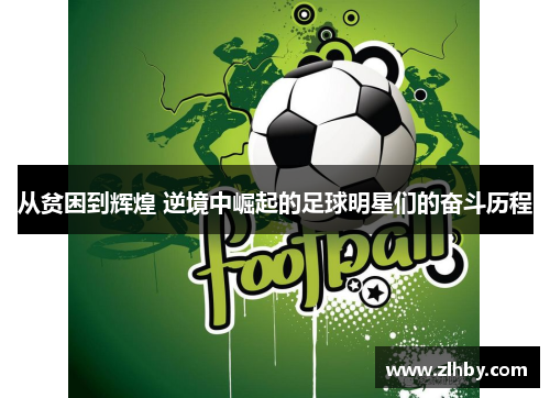 从贫困到辉煌 逆境中崛起的足球明星们的奋斗历程