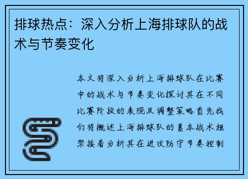 排球热点：深入分析上海排球队的战术与节奏变化