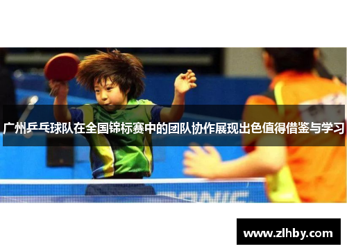 广州乒乓球队在全国锦标赛中的团队协作展现出色值得借鉴与学习