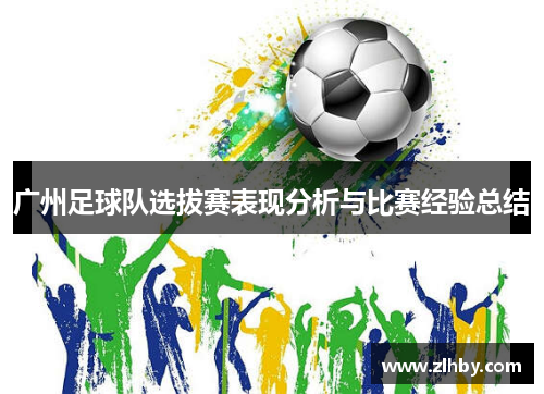 广州足球队选拔赛表现分析与比赛经验总结