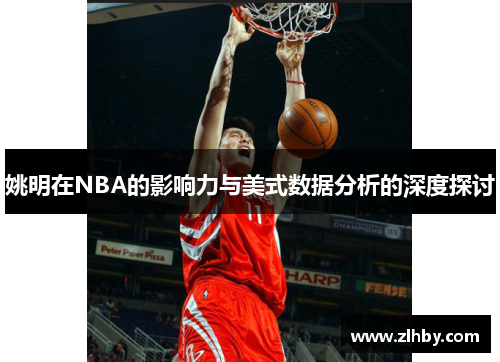 姚明在NBA的影响力与美式数据分析的深度探讨