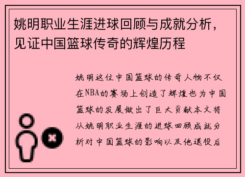 姚明职业生涯进球回顾与成就分析，见证中国篮球传奇的辉煌历程