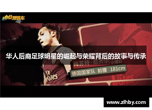 华人后裔足球明星的崛起与荣耀背后的故事与传承