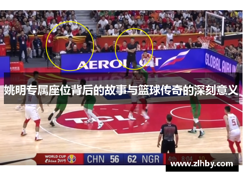 姚明专属座位背后的故事与篮球传奇的深刻意义