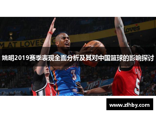 姚明2019赛季表现全面分析及其对中国篮球的影响探讨