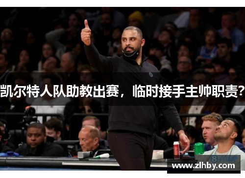 凯尔特人队助教出赛，临时接手主帅职责？