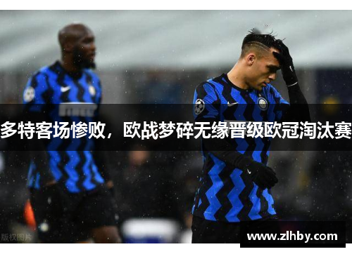 多特客场惨败，欧战梦碎无缘晋级欧冠淘汰赛