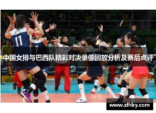 中国女排与巴西队精彩对决录像回放分析及赛后点评