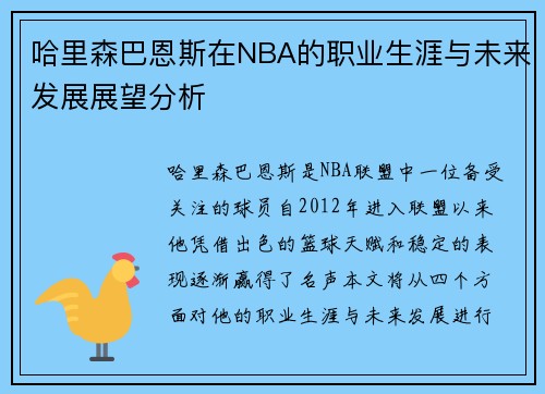 哈里森巴恩斯在NBA的职业生涯与未来发展展望分析