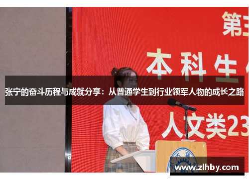 张宁的奋斗历程与成就分享：从普通学生到行业领军人物的成长之路