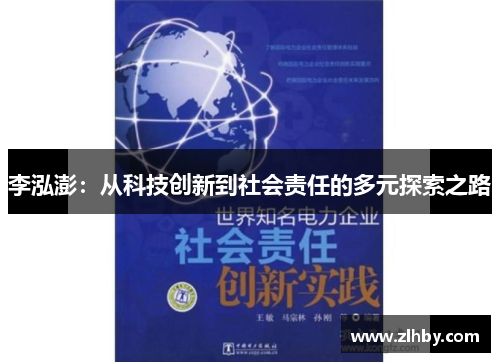 李泓澎：从科技创新到社会责任的多元探索之路