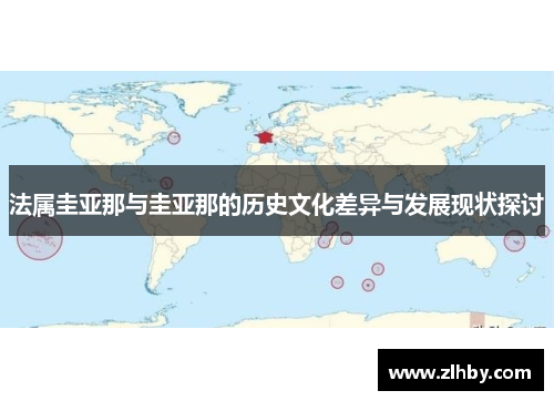 法属圭亚那与圭亚那的历史文化差异与发展现状探讨