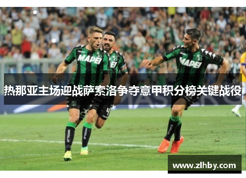 热那亚主场迎战萨索洛争夺意甲积分榜关键战役