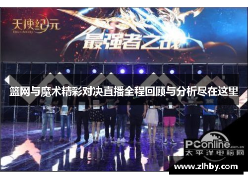 篮网与魔术精彩对决直播全程回顾与分析尽在这里