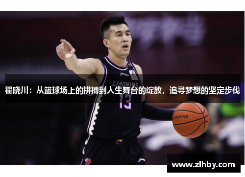 翟晓川：从篮球场上的拼搏到人生舞台的绽放，追寻梦想的坚定步伐