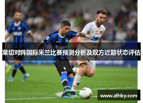 莱切对阵国际米兰比赛预测分析及双方近期状态评估