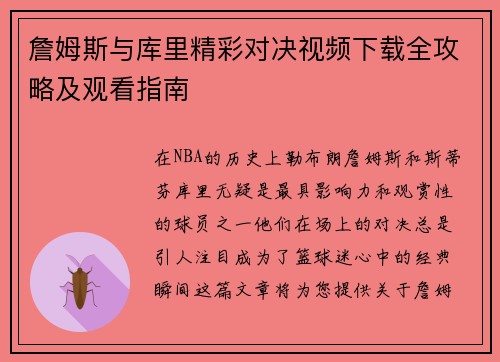 詹姆斯与库里精彩对决视频下载全攻略及观看指南