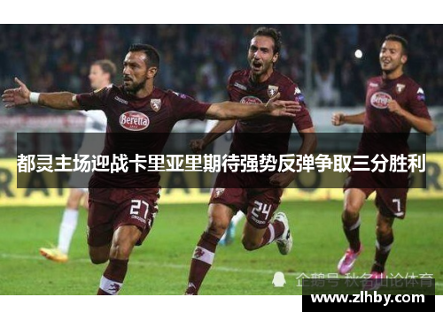 都灵主场迎战卡里亚里期待强势反弹争取三分胜利