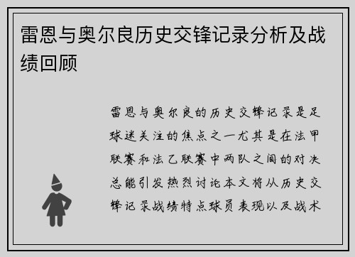 雷恩与奥尔良历史交锋记录分析及战绩回顾