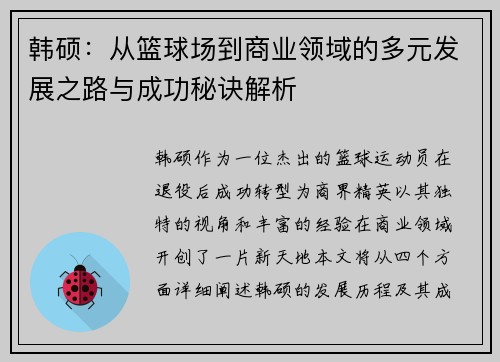 韩硕：从篮球场到商业领域的多元发展之路与成功秘诀解析
