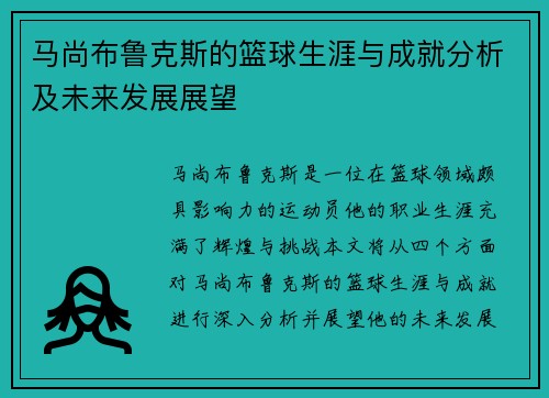 马尚布鲁克斯的篮球生涯与成就分析及未来发展展望