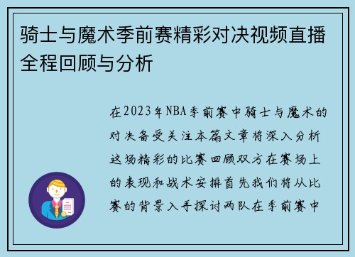 骑士与魔术季前赛精彩对决视频直播全程回顾与分析