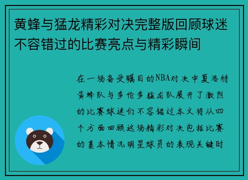 黄蜂与猛龙精彩对决完整版回顾球迷不容错过的比赛亮点与精彩瞬间