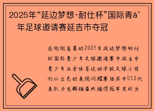 2025年“延边梦想·耐仕杯”国际青少年足球邀请赛延吉市夺冠