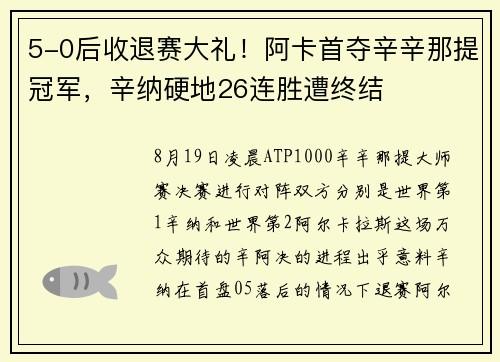 5-0后收退赛大礼！阿卡首夺辛辛那提冠军，辛纳硬地26连胜遭终结