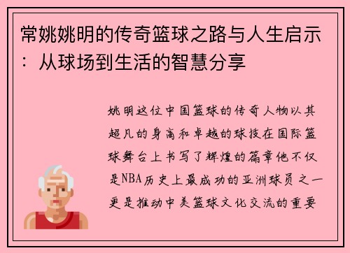 常姚姚明的传奇篮球之路与人生启示：从球场到生活的智慧分享
