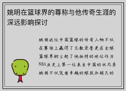 姚明在篮球界的尊称与他传奇生涯的深远影响探讨