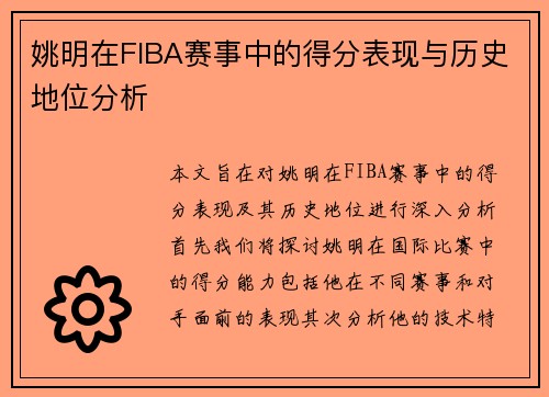 姚明在FIBA赛事中的得分表现与历史地位分析