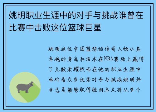 姚明职业生涯中的对手与挑战谁曾在比赛中击败这位篮球巨星