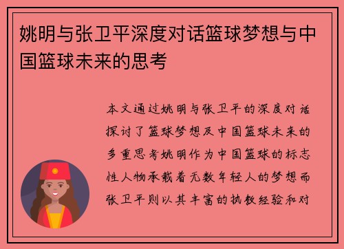姚明与张卫平深度对话篮球梦想与中国篮球未来的思考