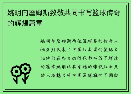 姚明向詹姆斯致敬共同书写篮球传奇的辉煌篇章