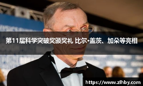 壹号大舞台第11届科学突破奖颁奖礼 比尔·盖茨、加朵等亮相