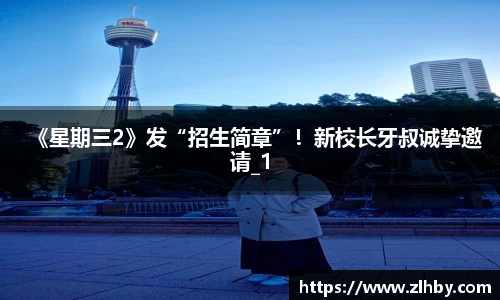 《星期三2》发“招生简章”！新校长牙叔诚挚邀请_1